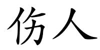 伤人的解释