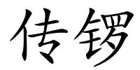 传锣的解释