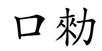 口勑的解释