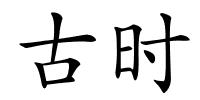 古时的解释