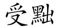 受黜的解释