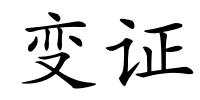 变证的解释