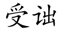 受诎的解释