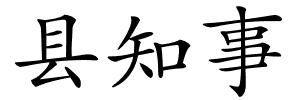 县知事的解释