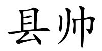 县帅的解释