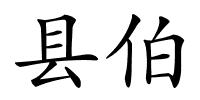 县伯的解释