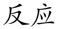 反应的解释