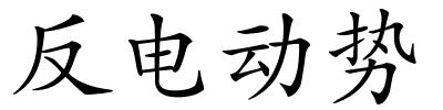 反电动势的解释