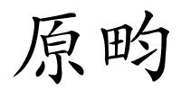 原畇的解释