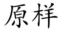 原样的解释