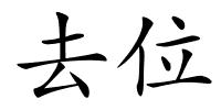 去位的解释