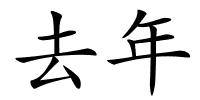 去年的解释