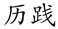历践的解释