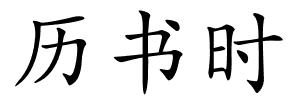 历书时的解释