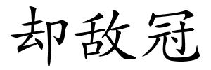 却敌冠的解释
