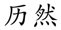 历然的解释