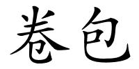 卷包的解释
