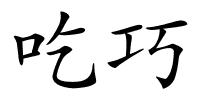 吃巧的解释