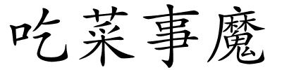 吃菜事魔的解释