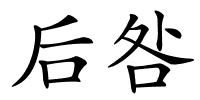 后咎的解释