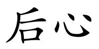 后心的解释