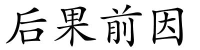 后果前因的解释