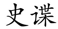 史谍的解释