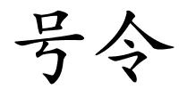 号令的解释