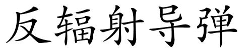 反辐射导弹的解释