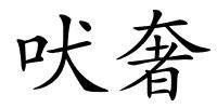 吠奢的解释