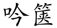 吟箧的解释