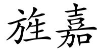 旌嘉的解释