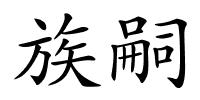 族嗣的解释