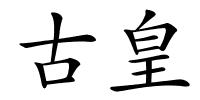 古皇的解释