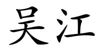 吴江的解释