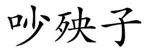 吵殃子的解释