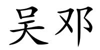 吴邓的解释