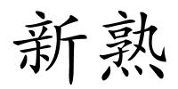 新熟的解释