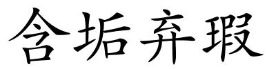 含垢弃瑕的解释