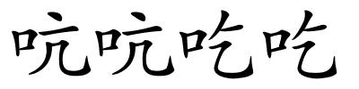 吭吭吃吃的解释