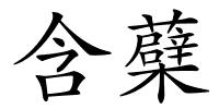 含蘗的解释