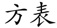 方表的解释