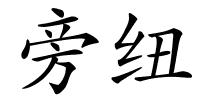 旁纽的解释