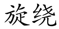 旋绕的解释
