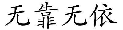 无靠无依的解释