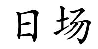 日场的解释