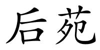 后苑的解释