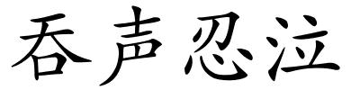 吞声忍泣的解释