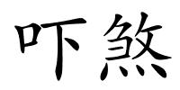 吓煞的解释