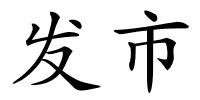 发市的解释